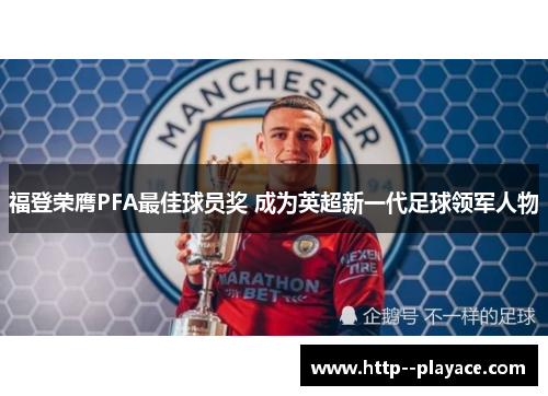 福登荣膺PFA最佳球员奖 成为英超新一代足球领军人物