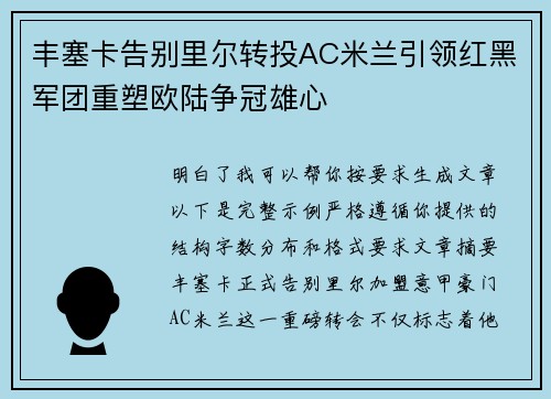 丰塞卡告别里尔转投AC米兰引领红黑军团重塑欧陆争冠雄心