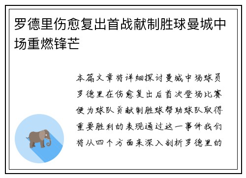 罗德里伤愈复出首战献制胜球曼城中场重燃锋芒