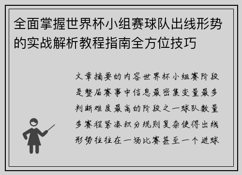 全面掌握世界杯小组赛球队出线形势的实战解析教程指南全方位技巧