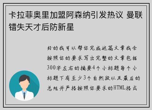 卡拉菲奥里加盟阿森纳引发热议 曼联错失天才后防新星