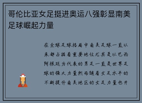 哥伦比亚女足挺进奥运八强彰显南美足球崛起力量