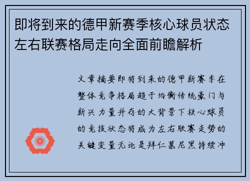 即将到来的德甲新赛季核心球员状态左右联赛格局走向全面前瞻解析
