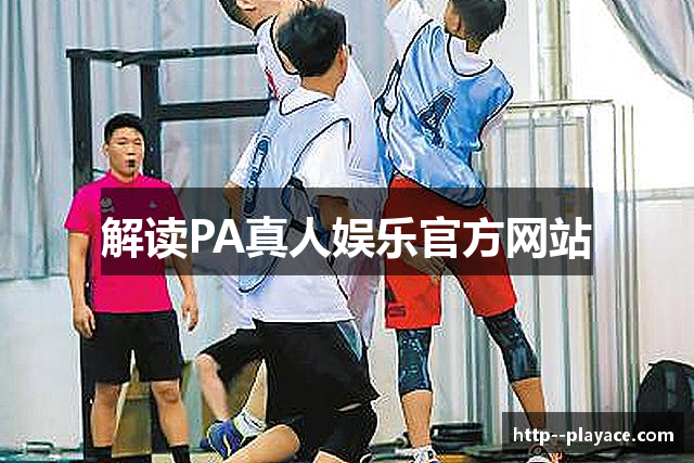 解读PA真人娱乐官方网站
